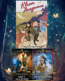 Марина Ефиминюк: Квест Академия