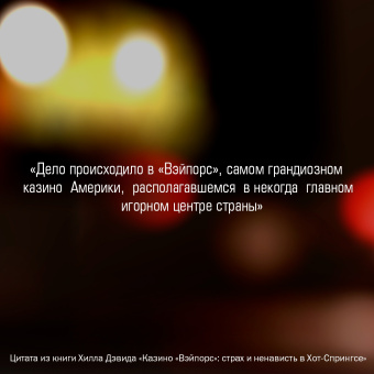 Дэвид Хилл: Казино «Вэйпорс». Страх и ненависть в Хот-Спрингсе