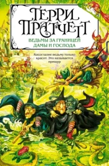 Терри Пратчетт: Ведьмы за границей. Дамы и Господа