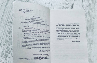 Томас Харрис: Восхождение Ганнибала
