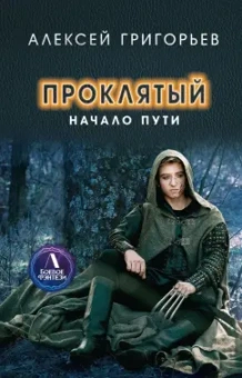Алексей Григорьев: Проклятый. Начало пути