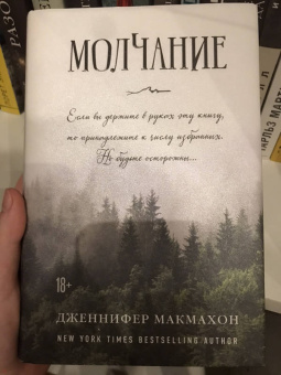 Дженнифер Макмахон: Молчание