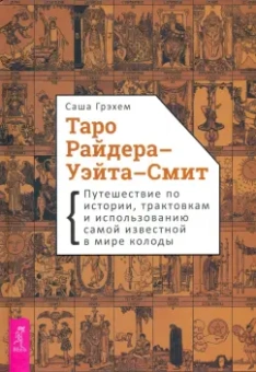 Саша Грэхем: Таро Райдера–Уэйта-Смит. Путешествие по истории, трактовкам и использованию