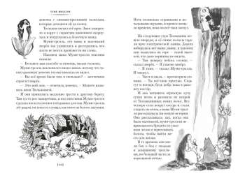 Янссон Туве Марика: Шляпа Волшебника. Муми-тролли и все-все-все. Кн.1
