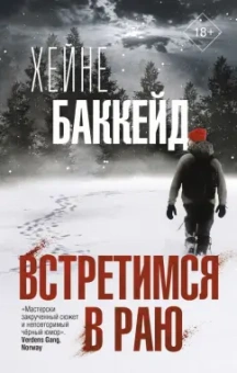 Хейне Баккейд: Встретимся в раю