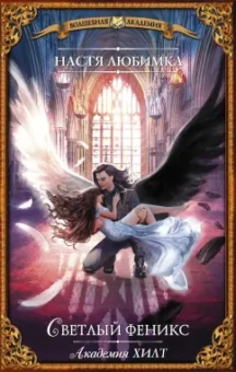 Настя Любимка: Академия ХИЛТ. Светлый феникс
