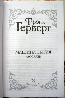 Фрэнк Герберт: Машина бытия (сборник)