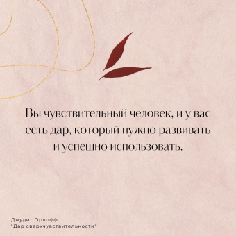 Джудит Орлофф: Дар сверхчувствительности. Книга для нежных и ранимых