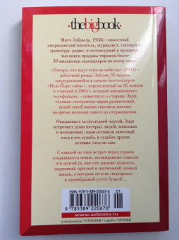 Митч Элбом: Пятеро, что ждут тебя на небесах