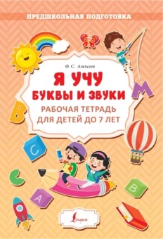 Филипп Алексеев: Я учу буквы и звуки. Рабочая тетрадь для детей до 7 лет