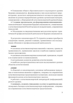 Марина Бабаева: Концепции современного естествознания. Учебник