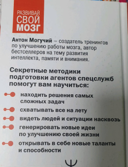 Антон Могучий: Методы спецслужб. Тренировка мозга. Память, ум, внимание