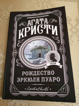 Агата Кристи: Рождество Эркюля Пуаро