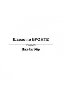 Шарлотта Бронте: Джейн Эйр. Грозовой перевал. Самые знаменитые романы о любви в одном томе
