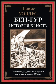 Уоллес Л.: Бен-Гур. История Христа