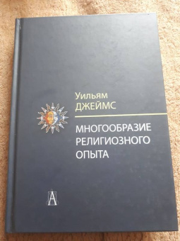 Уильям Джеймс: Многообразие религиозного опыта. Исследование человеческой природы
