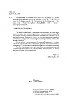 Кишуров, Кишуров, Черников: Назначение рациональных режимов резания при механической обработке. Учебное пособие для СПО