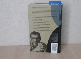 Павел Басинский: Святой против Льва. Иоанн Кронштадтский и Лев Толстой. История одной вражды