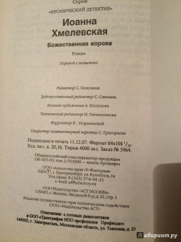 Иоанна Хмелевская: Божественная корова