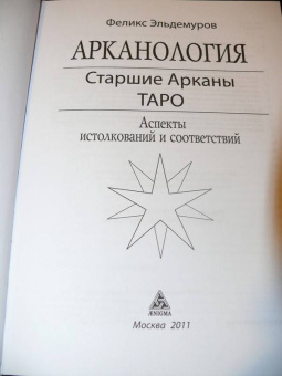 Феликс Эльдемуров: Арканология. Старшие Арканы Таро