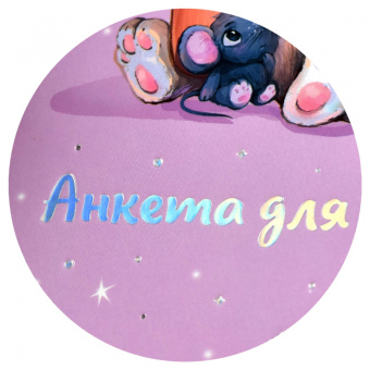 Анкета для друзей Зайка-сладкоежка