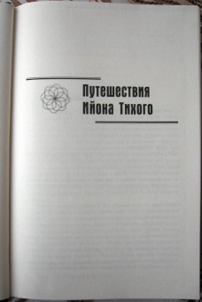 Станислав Лем: Ийон Тихий