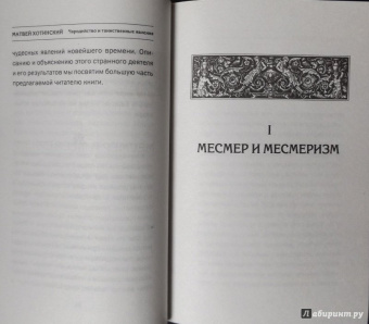 Матвей Хотинский: Чародейство и таинственные явления