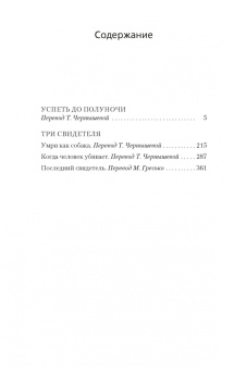 Рекс Стаут: Успеть до полуночи. Три свидетеля