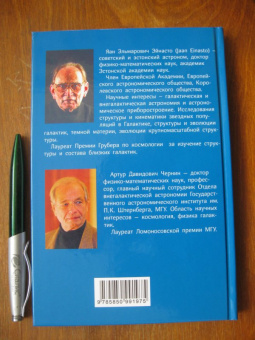 Чернин, Яан: Темная материя и темная энергия