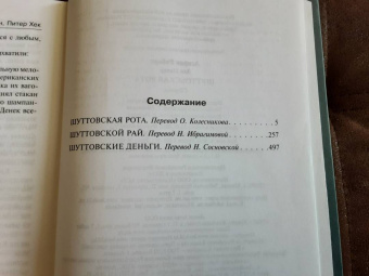 Асприн, Хек: Шуттовская рота