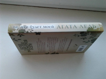 Агата Лель: Та, что будет моей
