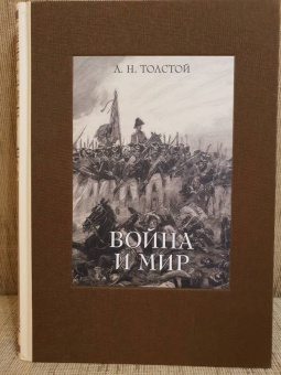 Лев Толстой: Война и мир. В четырех томах. Том 3