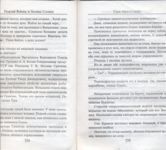 Вайнер, Словин: След черной рыбы