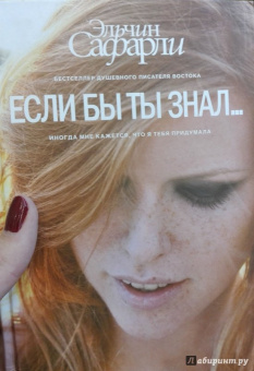 Эльчин Сафарли: Если бы ты знал