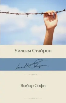 Уильям Стайрон: Выбор Софи