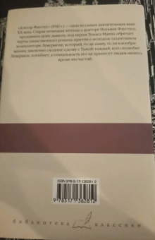 Томас Манн: Доктор Фаустус