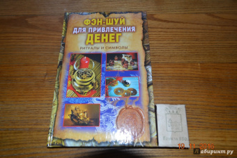 Ольга Романова: Фэн-шуй для привлечения денег. Ритуалы и символы