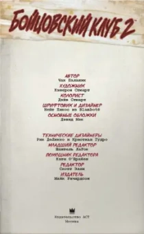 Чак Паланик: Бойцовский клуб 2. Полное издание