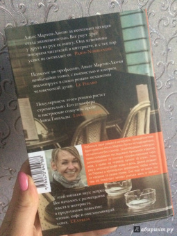 Аньес Мартен-Люган: Счастливые люди читают книжки и пьют кофе