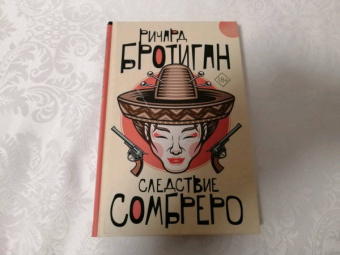 Ричард Бротиган: Следствие сомбреро