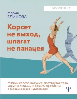 Блинова, Литвинчук: Корсет не выход, шпагат не панацея. Мягкий способ получить подтянутое тело, упругие ягодицы