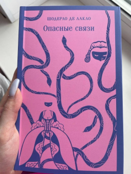 Шодерло Лакло: Опасные связи