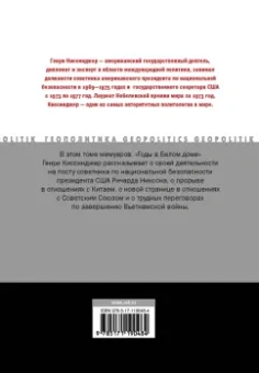 Генри Киссинджер: Годы в Белом доме. Том 2