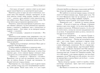 Ирина Лазаренко: Невыносимые. За порогом и дальше