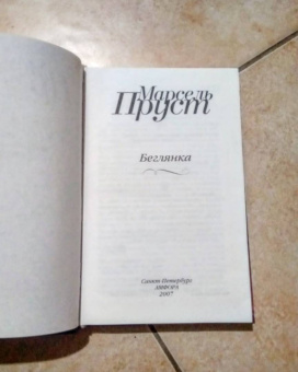 Марсель Пруст: В поисках утраченного времени:  Беглянка