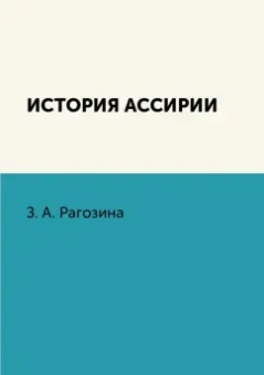Зинаида Рагозина: История Ассирии