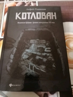 Андрей Платонов: Котлован
