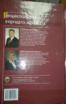Трунов, Айвар: Энциклопедия будущего адвоката. 2-е изд.
