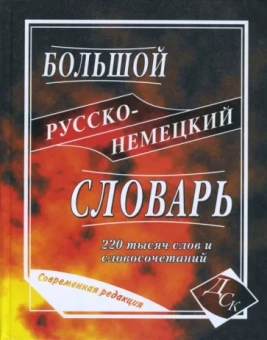 Васильев, Раилко: Большой русско-немецкий словарь. 220 000 слов и словосочетаний