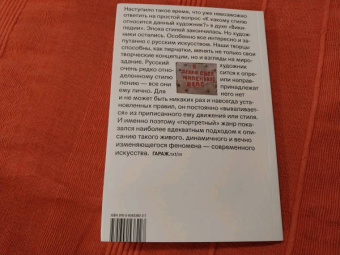 Неокончательная история. Современное российское искусство в лицах